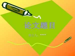 本科畢業(yè)論文管理方法有哪些？
