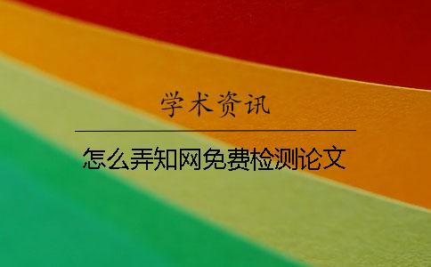 怎么弄學(xué)術(shù)免費檢測論文