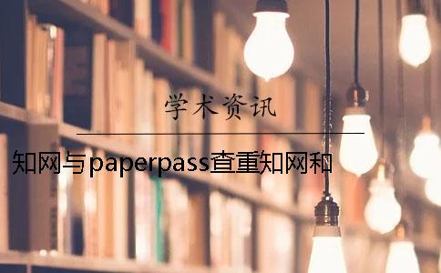 學術與paperpass查重學術和paperpass學術與paperpass查重和學術差多少