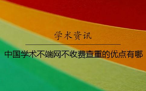 中國學術不端網不收費查重的優(yōu)點有哪些呢？