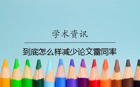 到底怎么樣減少論文雷同率
