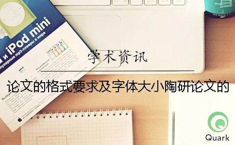 論文的格式要求及字體大小陶研論文的格式要求