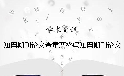 學(xué)術(shù)期刊論文查重嚴(yán)格嗎？學(xué)術(shù)期刊論文查重規(guī)則是什么