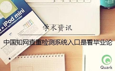 中國學術查重檢測系統(tǒng)入口是看畢業(yè)論文的字符數(shù)是字符數(shù)？