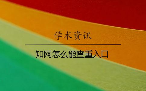 學(xué)術(shù)怎么能查重入口