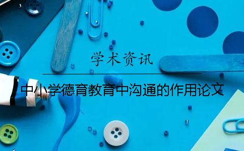 中小學(xué)德育教育中溝通的作用論文