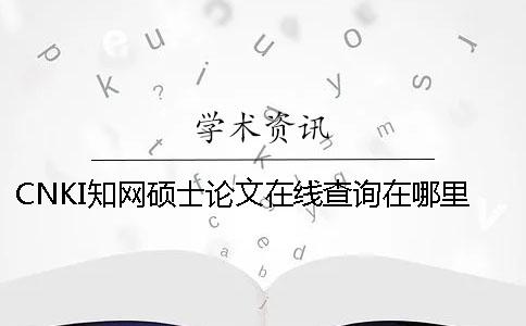 CNKI學(xué)術(shù)碩士論文在線查詢?cè)谀睦锬懿?></div>
            </a></li>

<li id=