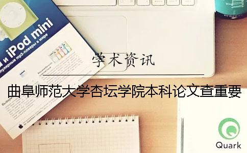 曲阜師范大學(xué)杏壇學(xué)院本科論文查重要求及重復(fù)率 曲阜師范大學(xué)杏壇學(xué)院是本科嗎一