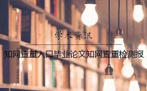 學(xué)術(shù)查重入口畢業(yè)論文學(xué)術(shù)查重檢測(cè)報(bào)告全部有幾份？