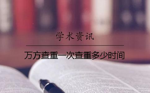 萬方查重一次查重多少時間