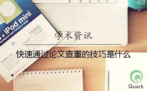快速通過論文查重的技巧是什么？