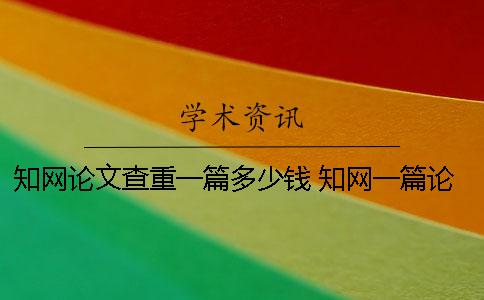 學(xué)術(shù)論文查重一篇多少錢？ 學(xué)術(shù)一篇論文多少字