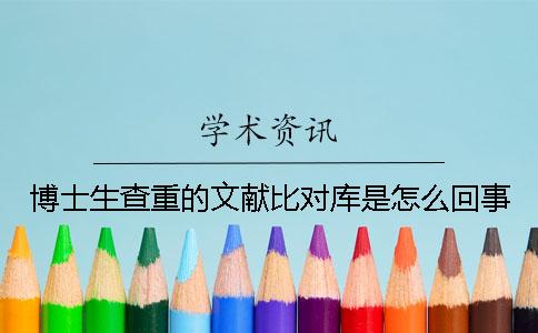 博士生查重的文獻(xiàn)比對庫是怎么回事