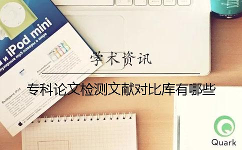 ?？普撐臋z測文獻(xiàn)對比庫有哪些
