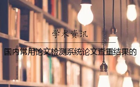國內(nèi)常用論文檢測系統(tǒng)論文查重結(jié)果的差異性分析
