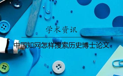 中國學術怎樣搜索歷史博士論文