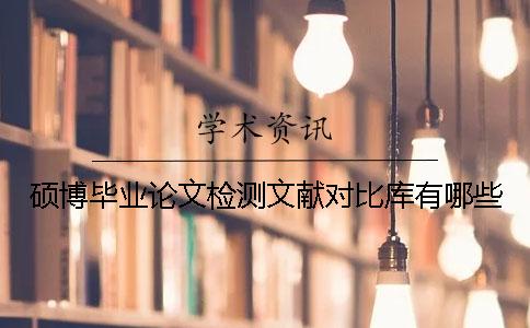 碩博畢業(yè)論文檢測文獻對比庫有哪些