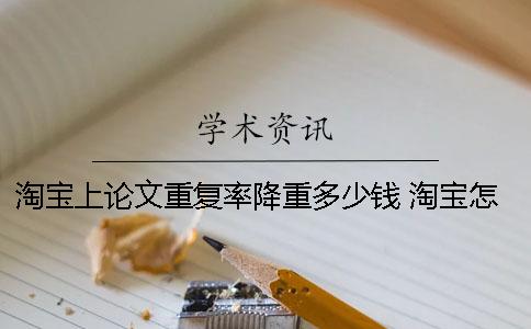 淘寶上論文重復率降重多少錢 淘寶怎么查論文重復率一