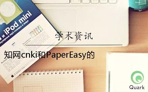學術cnki和PaperEasy的區(qū)別