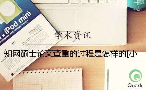 學術碩士論文查重的過程是怎樣的[小竅門]