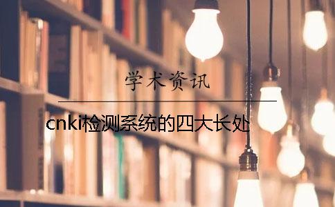 cnki檢測系統(tǒng)的四大長處