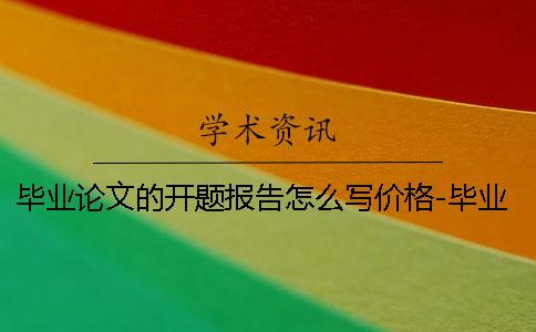 畢業(yè)論文的開題報告怎么寫價格-畢業(yè)論文的開題報告怎么寫啊