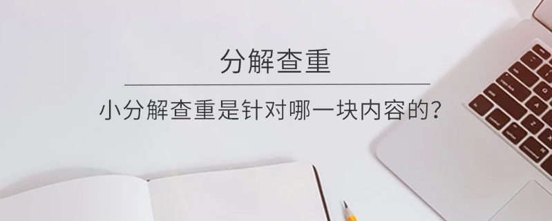 小分解查重是針對哪一塊內(nèi)容的？