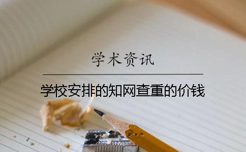 學(xué)校安排的學(xué)術(shù)查重的價錢