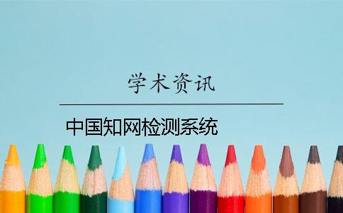 中國(guó)學(xué)術(shù)檢測(cè)系統(tǒng)