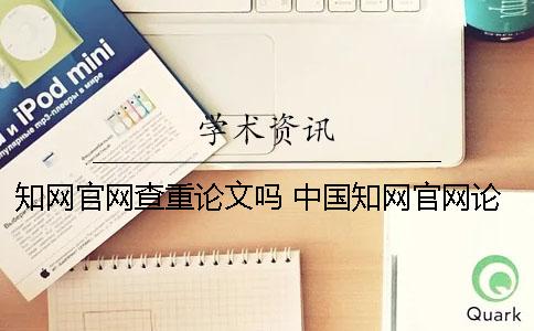 學(xué)術(shù)官網(wǎng)查重論文嗎？ 中國(guó)學(xué)術(shù)官網(wǎng)論文查重步驟
