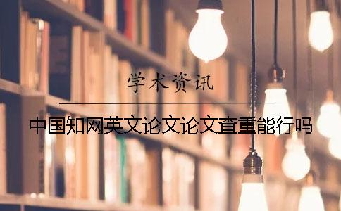 中國學術英文論文論文查重能行嗎？