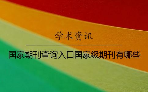 國家期刊查詢入口國家級期刊有哪些