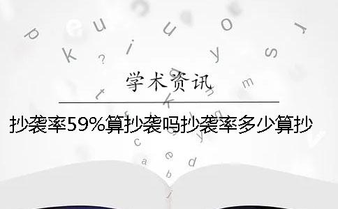 抄襲率59%算抄襲嗎抄襲率多少算抄襲