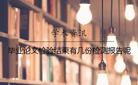 畢業(yè)論文檢驗結束有幾份檢測報告呢
