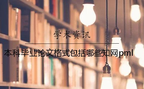 本科畢業(yè)論文格式包括哪些？學(xué)術(shù)pmlc怎么樣？ 本科畢業(yè)論文格式包括哪些要素