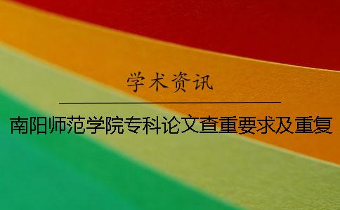 南陽師范學(xué)院?？普撐牟橹匾蠹爸貜?fù)率 南陽師范學(xué)院論文查重率是多少