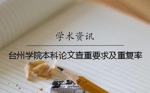 臺州學(xué)院本科論文查重要求及重復(fù)率