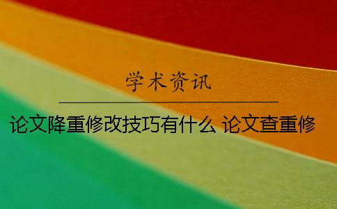 論文降重修改技巧有什么 論文查重修改技巧的方法