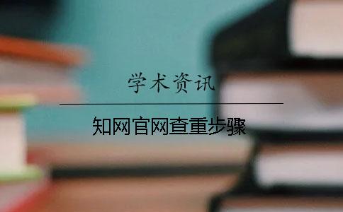 學(xué)術(shù)官網(wǎng)查重步驟