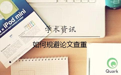 如何規(guī)避論文查重？