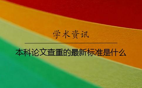 本科論文查重的最新標(biāo)準(zhǔn)是什么？