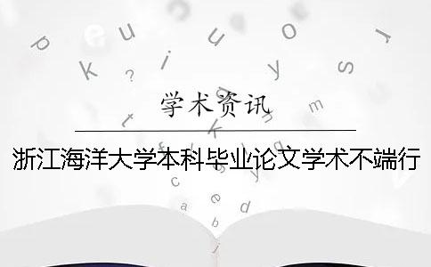 浙江海洋大學(xué)本科畢業(yè)論文學(xué)術(shù)不端行為檢測 浙江海洋大學(xué)優(yōu)秀畢業(yè)論文
