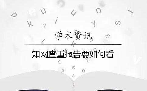 學(xué)術(shù)查重報(bào)告要如何看