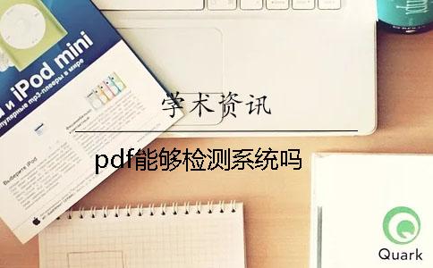 pdf能夠檢測(cè)系統(tǒng)嗎？