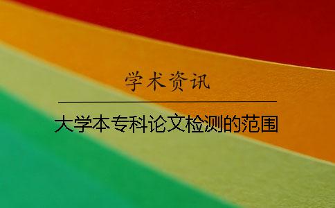 大學(xué)本?？普撐臋z測的范圍