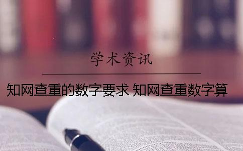 學(xué)術(shù)查重的數(shù)字要求？ 學(xué)術(shù)查重數(shù)字算字數(shù)嗎