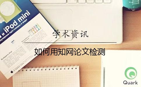 如何用學(xué)術(shù)論文檢測
