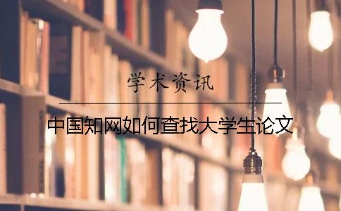 中國學(xué)術(shù)如何查找大學(xué)生論文