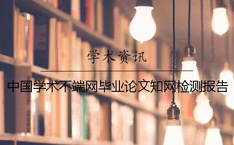 中國學(xué)術(shù)不端網(wǎng)畢業(yè)論文學(xué)術(shù)檢測報告文檔全部有幾份？