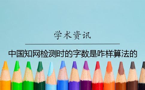 中國學(xué)術(shù)檢測時的字?jǐn)?shù)是咋樣算法的？